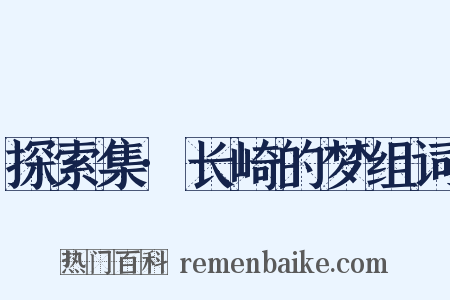探索集·长崎的梦组词是什么意思的图片
